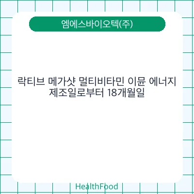 락티브 메가샷 멀티비타민 이뮨 에너지
