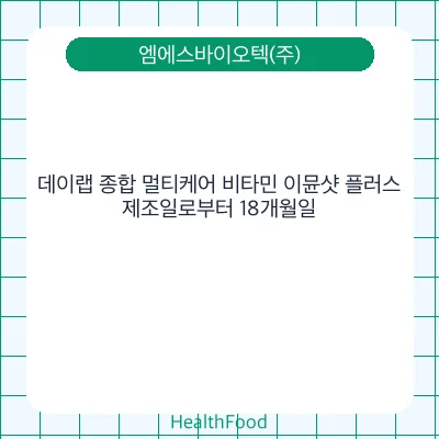 데이랩 종합 멀티케어 비타민 이뮨샷 플러스