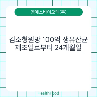 김소형원방 100억 생유산균