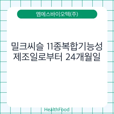 밀크씨슬 11종복합기능성