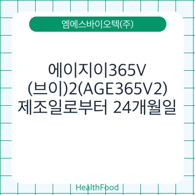 에이지이365V(브이)2(AGE365V2)
