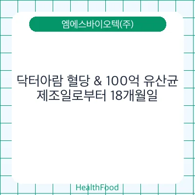 닥터아람 혈당 & 100억 유산균