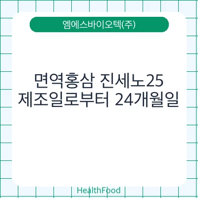 면역홍삼 진세노25