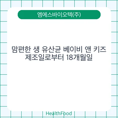맘편한 생 유산균 베이비 앤 키즈