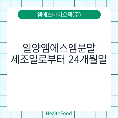 일양엠에스엠분말