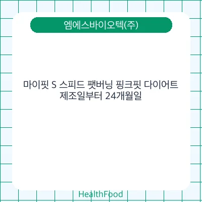마이핏 S 스피드 팻버닝 핑크핏 다이어트