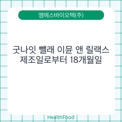 굿나잇 뺄래 이뮨 앤 릴랙스