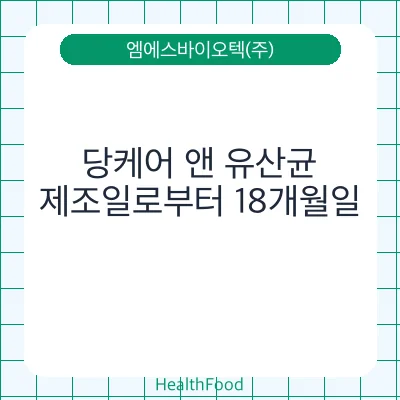당케어 앤 유산균
