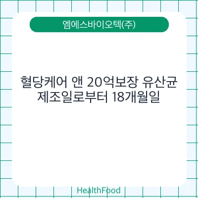 혈당케어 앤 20억보장 유산균
