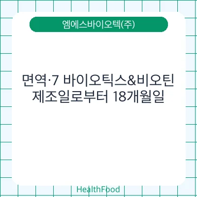 면역·7 바이오틱스&비오틴