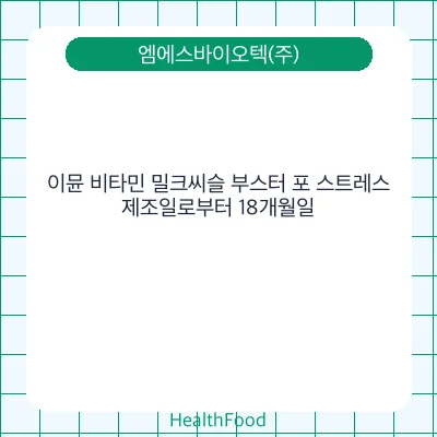 이뮨 비타민 밀크씨슬 부스터 포 스트레스