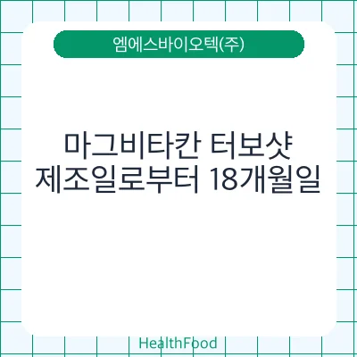 마그비타칸 터보샷