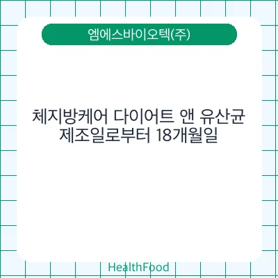 체지방케어 다이어트 앤 유산균