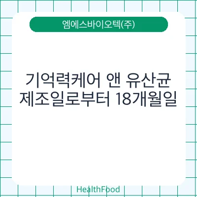 기억력케어 앤 유산균