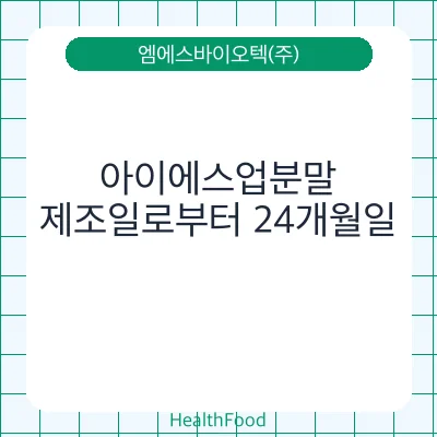 아이에스업분말