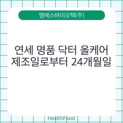 연세 명품 닥터 올케어