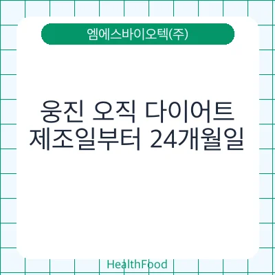 웅진 오직 다이어트