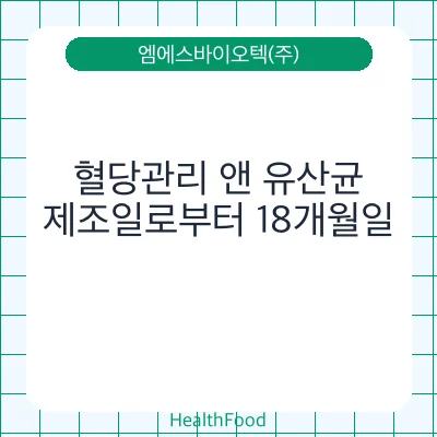혈당관리 앤 유산균