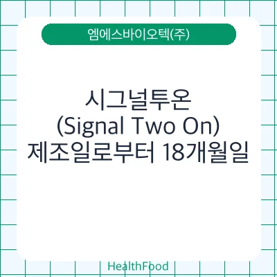 시그널투온(Signal Two On)