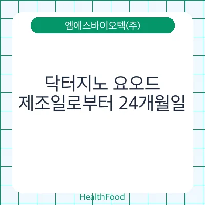 닥터지노 요오드