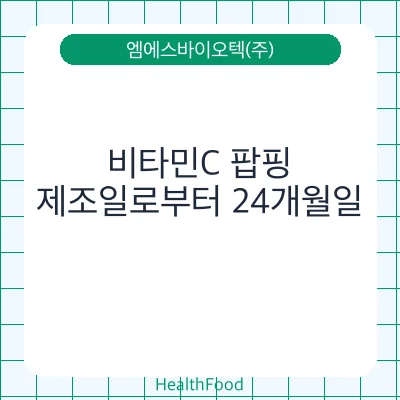 비타민C 팝핑