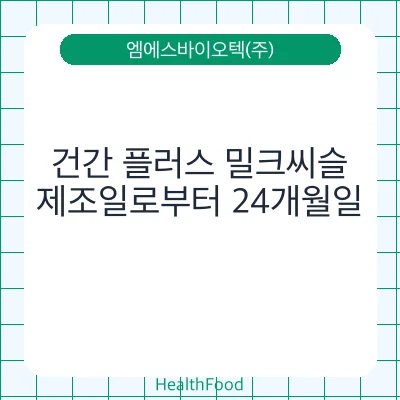 건간 플러스 밀크씨슬