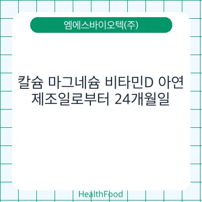 칼슘 마그네슘 비타민D 아연