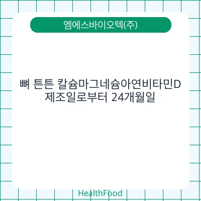 뼈 튼튼 칼슘마그네슘아연비타민D