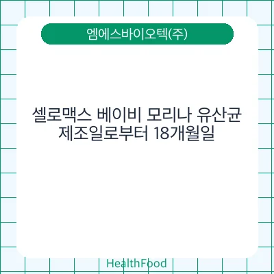 셀로맥스 베이비 모리나 유산균