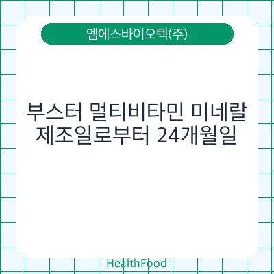 부스터 멀티비타민 미네랄