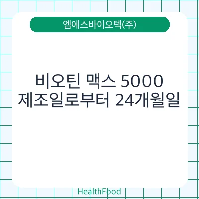 비오틴 맥스 5000