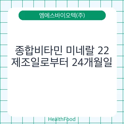 종합비타민 미네랄 22