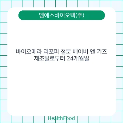 바이오메라 리포퍼 철분 베이비 앤 키즈