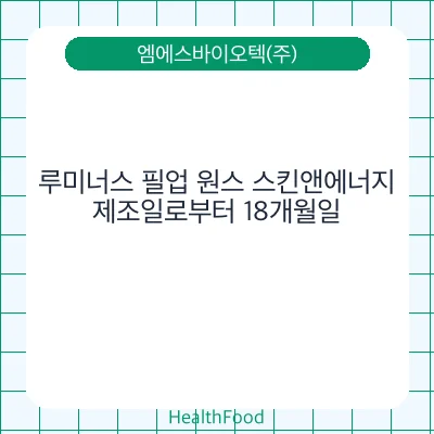 루미너스 필업 원스 스킨앤에너지