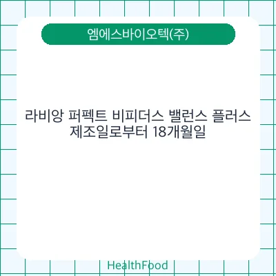 라비앙 퍼펙트 비피더스 밸런스 플러스