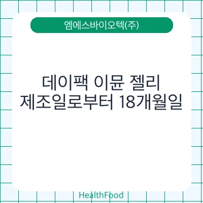 데이팩 이뮨 젤리