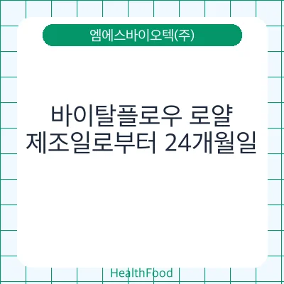 바이탈플로우 로얄