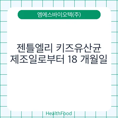 젠틀엘리 키즈유산균