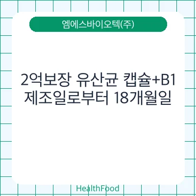 2억보장 유산균 캡슐+B1