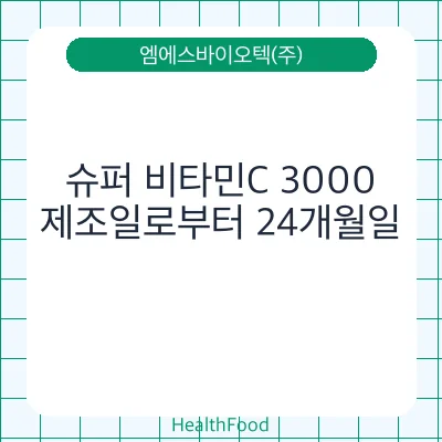 슈퍼 비타민C 3000