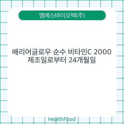 배리어글로우 순수 비타민C 2000