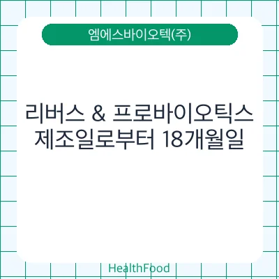 리버스 & 프로바이오틱스