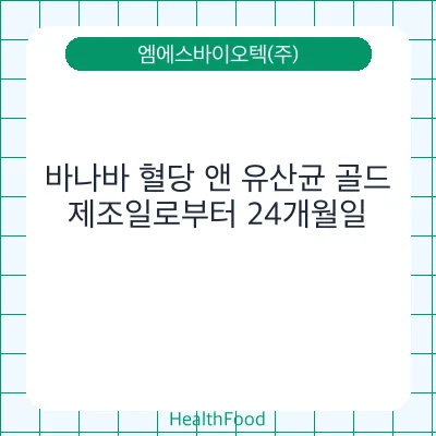 바나바 혈당 앤 유산균 골드