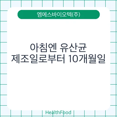 아침엔 유산균