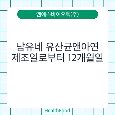 남유네 유산균앤아연