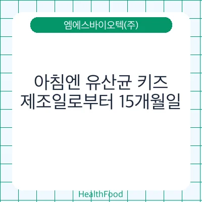 아침엔 유산균 키즈