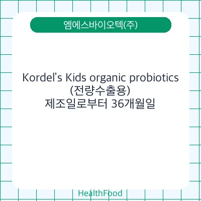 Kordel’s Kids organic probiotics(전량수출용)