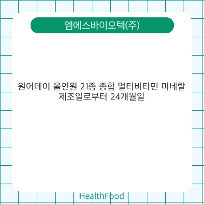 원어데이 올인원 21종 종합 멀티비타민 미네랄