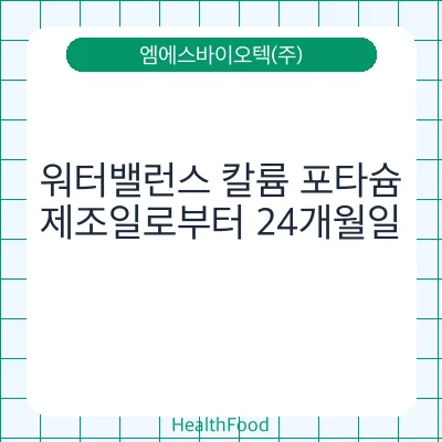 워터밸런스 칼륨 포타슘
