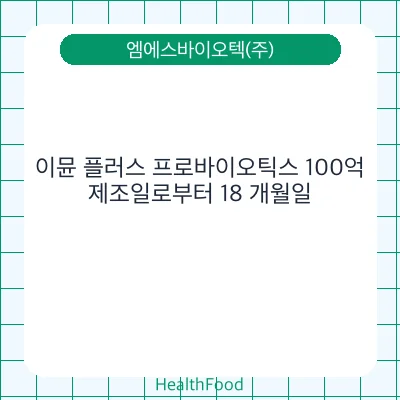 이뮨 플러스 프로바이오틱스 100억